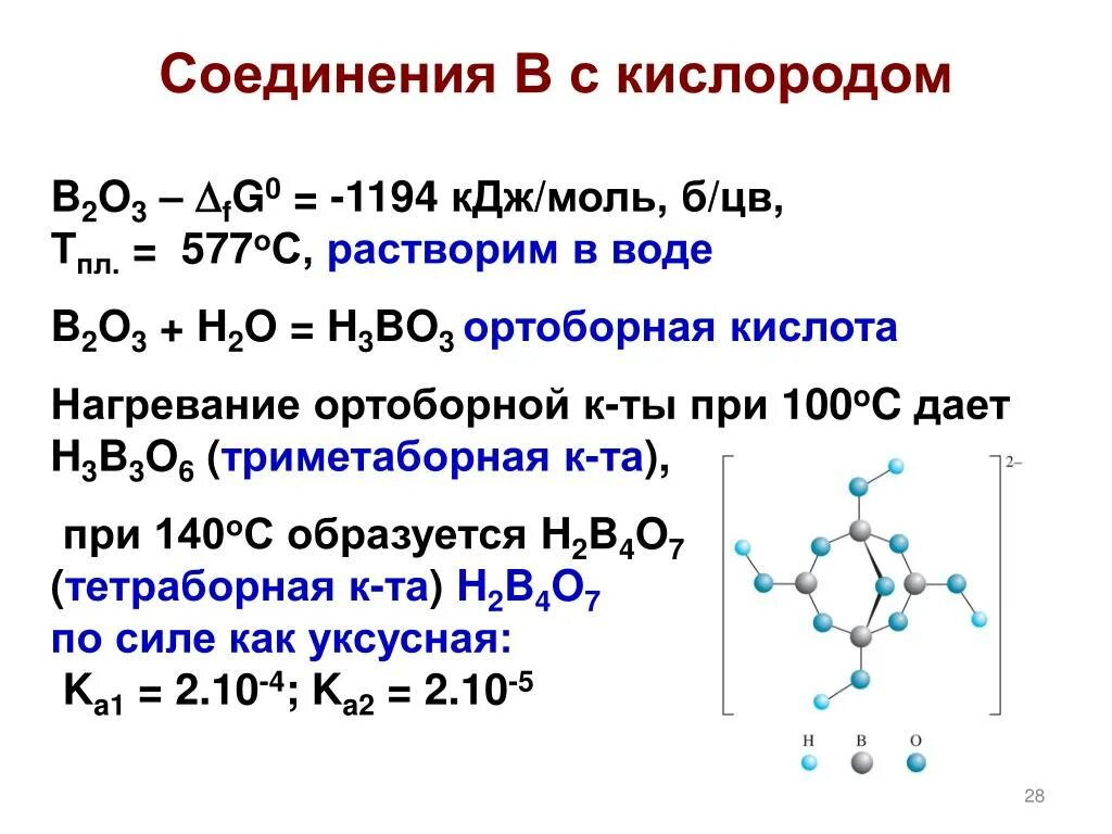 Соединения кислорода. S соединить с кислородом. Ортоборная кислота. Кислород это вещество.