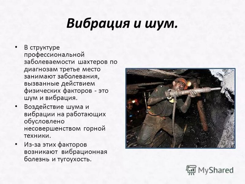 Профессиональная болезнь шахтеров. Профессиональные заболевания шахтеров профилактика. Профессиональная болезнь шахтеров. Профессиональная болезнь шахтеров. Профессиональная болезнь шахтеров.