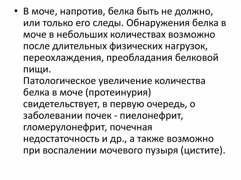 Белок в моче значения. Белок в моче следы 0.25 что это. Следы белка в моче у женщины. Что значит следы белка в моче. Общий анализ мочи белок следы что означает.