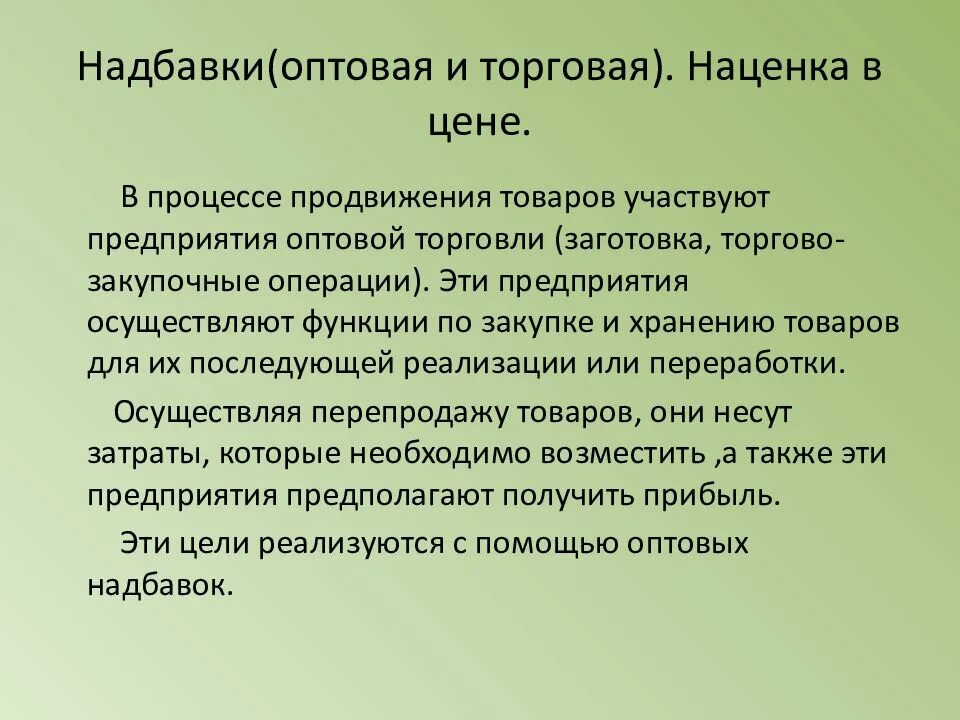 Торговая надбавка это. Оптовые и розничные надбавки. Розничная торговая надбавка это. Надбавка оптовика и торговая наценка. Торговые надбавки устанавливаются