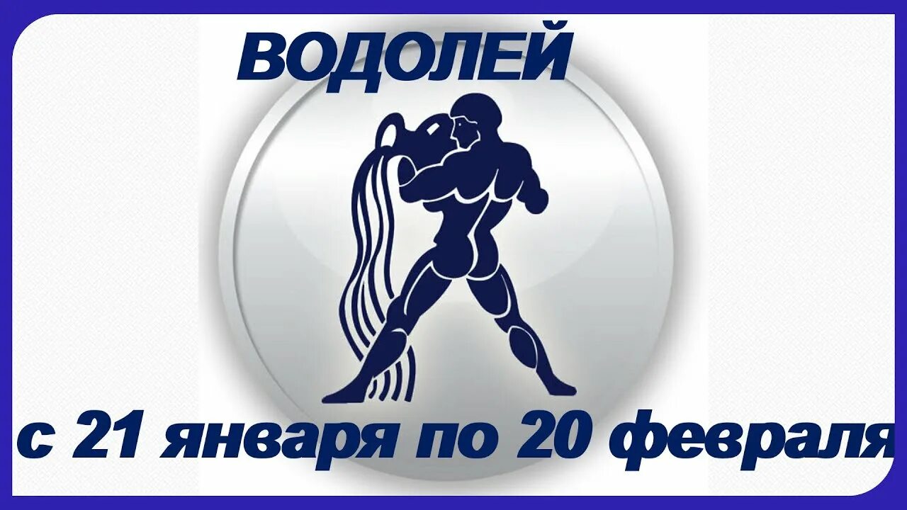 Водолей 21 января. Водолей 20 января. Водолей 20 января - 20 февраля. Водолей 21 января - 20 февраля. Водолей завтра неделя