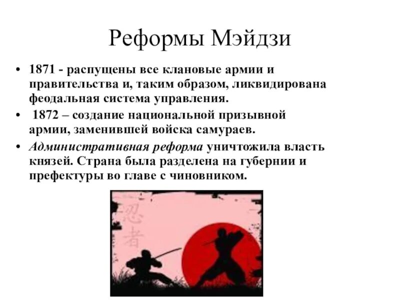 Реформы эпохи мэйдзи таблица. Реформы мэйдзи в японии таблица. Реформы мэйдзи в японии 20 века. Реформы мэйдзи. Реформы мэйдзи таблица.