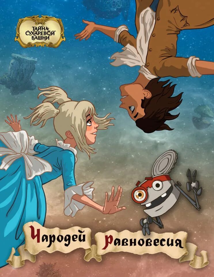 Тайны чародеев