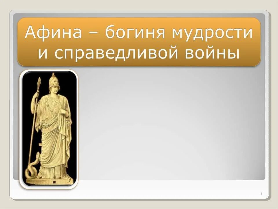 Богиня Афина презентация. Афина богиня мудрости и Справедливой войны. Афина богиня мудрости. Занятия Богини Афины.