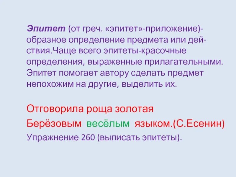 Это образное определение предмета выраженное преимущественно прилагательными. Приложение с эпитетами. эпитет это образное определение предмета выраженное прилагательным. эпитеты помогают. что такое эпитеты антонимы.