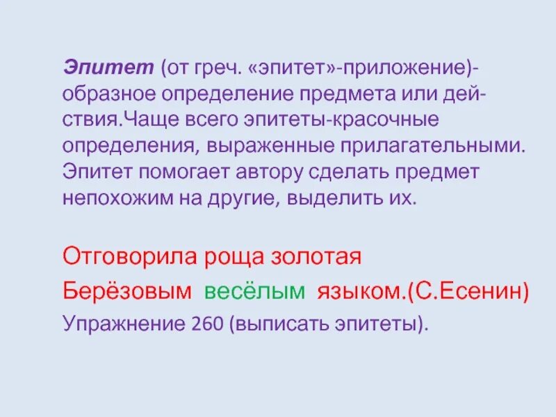 Эпитеты антонимы. Эпитет. Эпитет ЕГЭ. Эпитет это образное определение предмета выраженное прилагательным. Эпитет синоним.