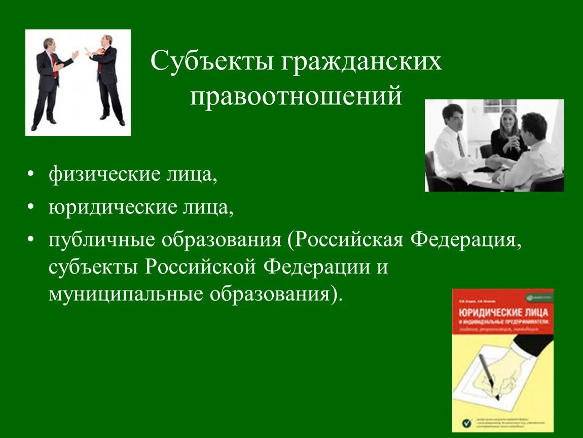 Правоотношения физических лиц. Субъекты гражданских правоотношений. Субъекты гражданских правоотношений физические лица. Субъекты гражданских правоотношений физические и юридические лица. Физические и юридические лица в гражданских правоотношениях.