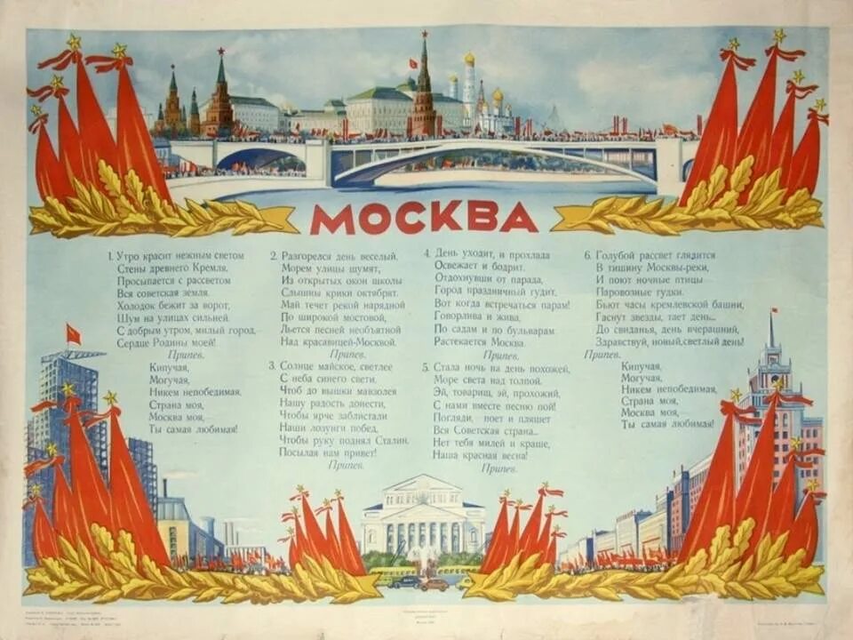 Москва Майская текст. Утро красит нежным светом стены древнего Кремля. Плакат страны. Плакат Москва.