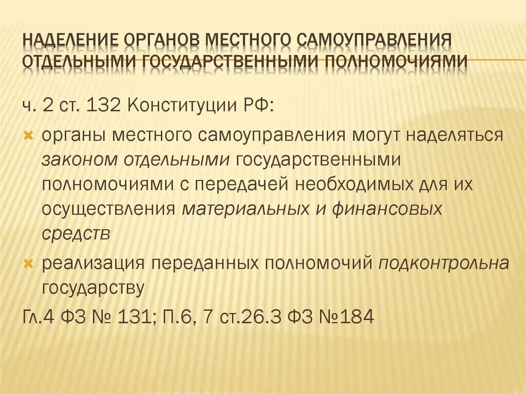 Отдельные государственные полномочия. Полномочия органов местного самоуправления. Отдельные государственные полномочия МСУ. Переданные полномочия органам местного самоуправления. Полномочия местного самоуправления могут быть