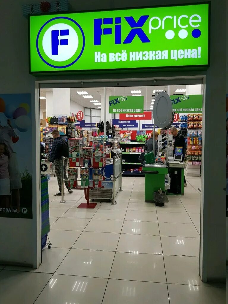 Fix центр. Fix Price. Магазин фикс. Магазин фикс прайс. Магазин «Fix-Price» логотип.