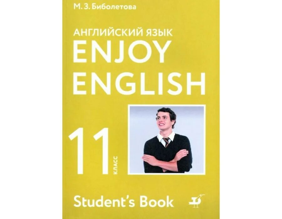 Enjoy English 11 класс. Enjoy English биболетова 11 класс. Enjoy English 11 класс учебник. Биболетова 11 класс учебник. Английский язык 11 students book