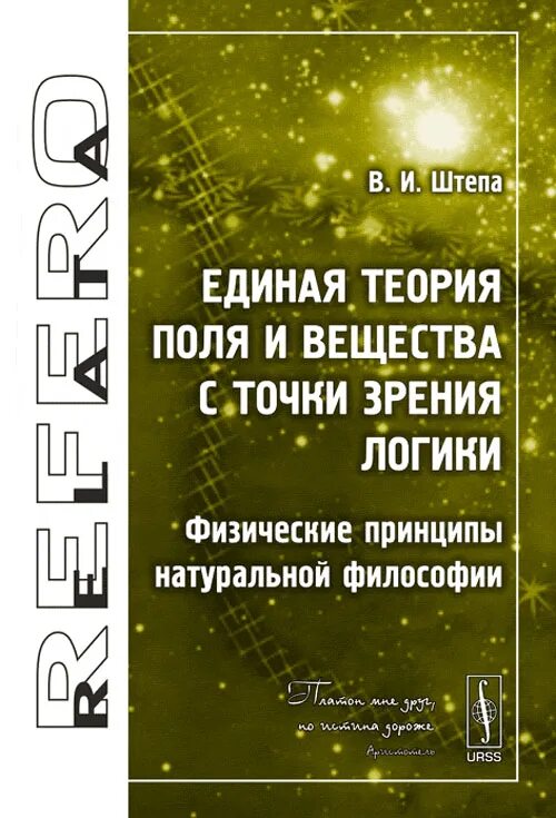 Единая теория поля. Теория поля книга. Теория поля была предложена:. Фото книги теория поля.