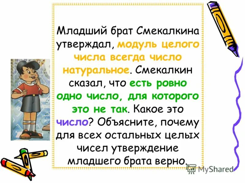 Объясните какое число. Модуль целого числа всегда есть натуральное число.. всегда какое число. младший брат. правило младших братьев.