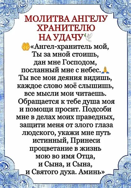 Молитва ангелу хранителю на русском языке читать. Молитвы Ангелу-хранителю. Молитва Ангелу. Молитва к Ангелу хранителю своему. Молитва Ангелу хранителю на удачу.