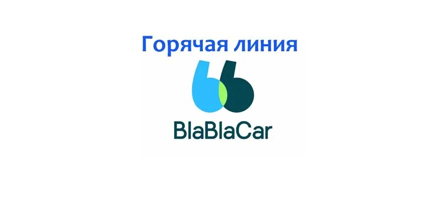 Поддержка BLABLACAR. Служба поддержки BLABLACAR. Служба поддержки бла бла кар.