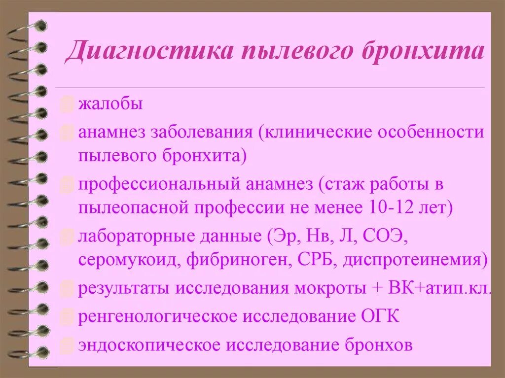 Бронхит жалобы анамнез. Хронический пылевой бронхит диагностика. Методы диагностики бронхита. Критерии диагностики хронического бронхита. Диагностические критерии пылевого бронхита.