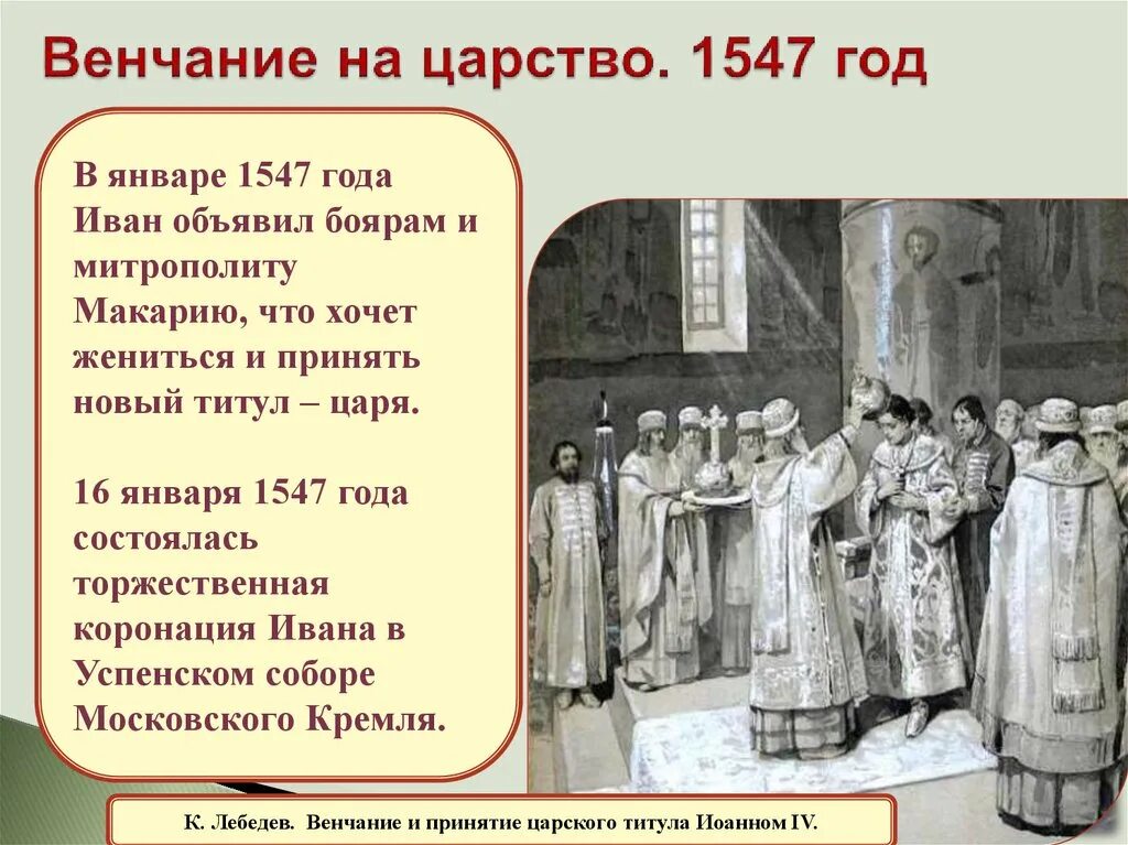 16 января венчание на царство ивана грозного. Венчание ивана iv грозного на царство - 1547 г. Венчание ивана 4 на царство факты. Кто венчал ивана грозного. 1547 венчание ивана грозного на царство.