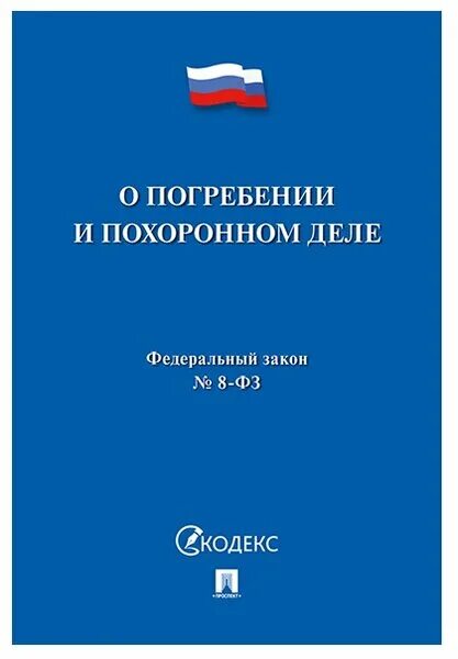 1996 о погребении и похоронном деле с изменениями. судебно-экспертная деятельность в рф регламентируется:. 1996 категории получателей. фз 8 о погребении и похоронном деле. о погребении и похоронном деле.