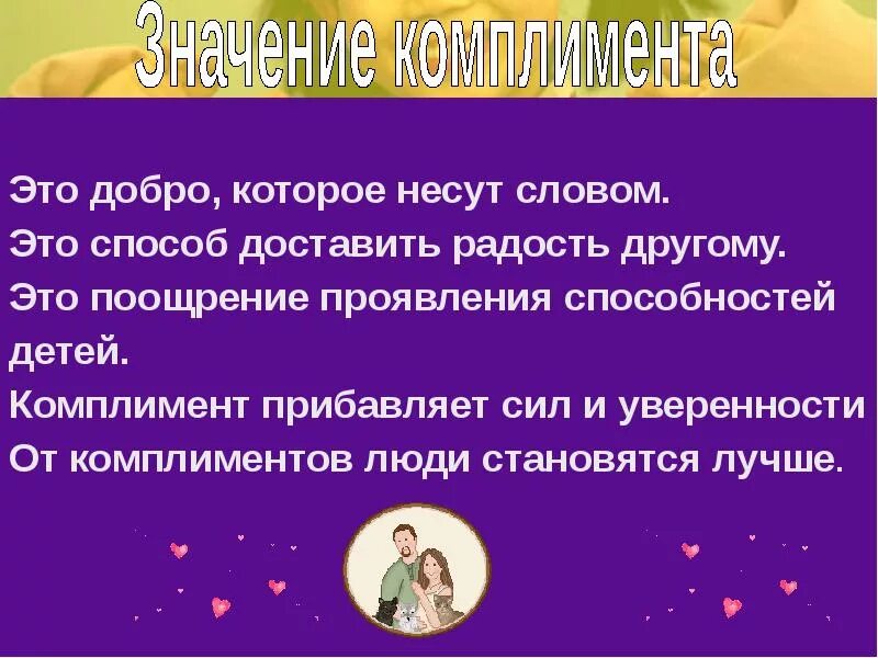 Считать комплиментом. Комплименты. Комплименты друг другу. Комплимент презентация. Комплимент примеры слов.