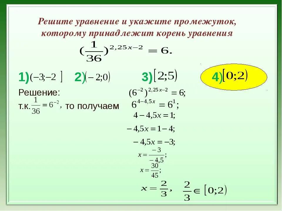 Промежуток которому принадлежит корень уравнения. Укажите корень уравнения. Корень уравнения принадлежит промежутку. Указать промежуток которому принадлежит корень уравнения. Решить уравнение корень 3x 7 2