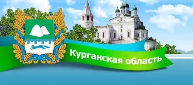 Курганские проекты на конкурсе "Россия - страна достижений" Продолжается голосов