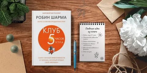 Аудиокниги клуб 5 часов утра