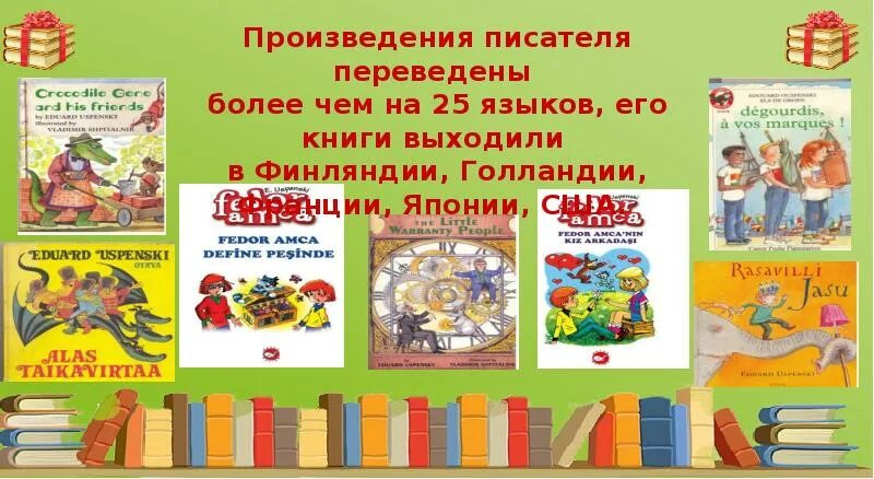 Произведения успенского названия. Книжные выставки по творчеству "/ ecgtyrjuj. Произведения Успенского. Э Успенский в библиотеке. Презентация книги Успенского для детей.