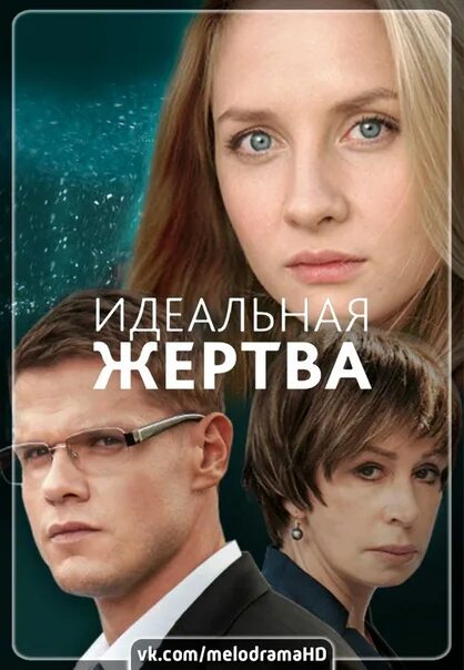 Отзыв идеальная жертва. Отзыв идеальная жертва. Отзыв идеальная жертва. Отзыв идеальная жертва. Идеальная жертва.