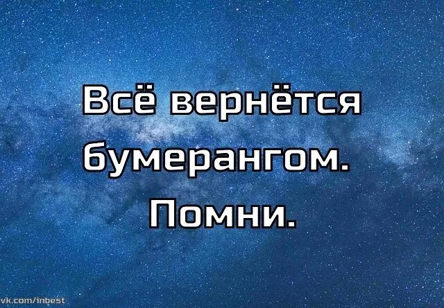 Слезам все вернется. Бумеранг вернется. Все возвращается бумерангом. Всё возвращается бумерангом помните. Чтоб вернулась всё бумеранго.