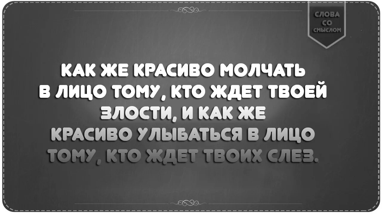 Молчать в будущем времени. Как же красиво молчать в лицо тому кто ждет твоей злости кто. Как приятно молчать в лицо тем кто ждет твоей злости. Молчать это красиво. Как молчать красиво.