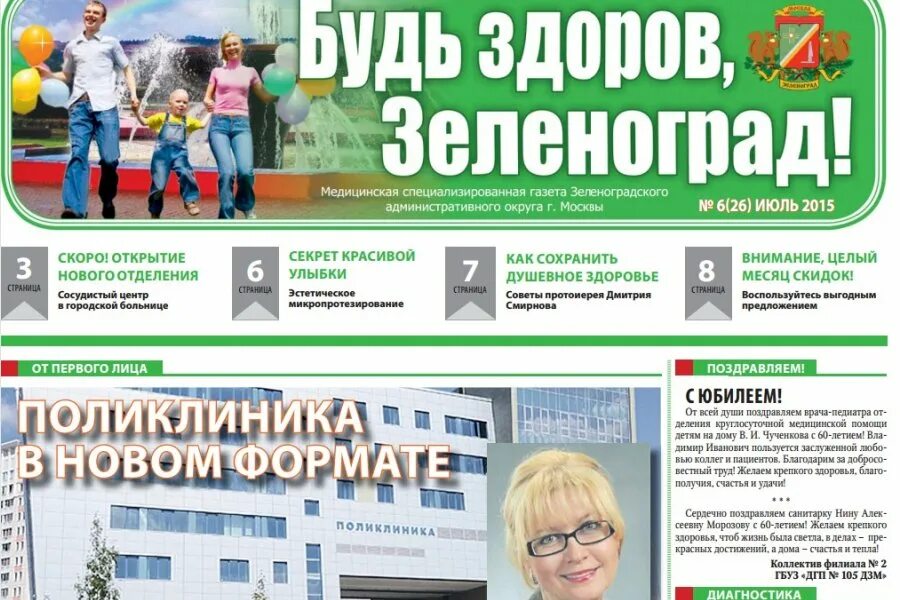 Врач на дом зеленоград zelenograd zapoy su. Газета Зеленоград. Медицинская газета. Специализированные газеты. Здоровый мир Зеленоград.