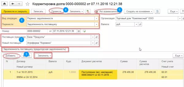 Корректировка долга "перенос задолженности". Проводки корректировки задолженности. Перенос с договора на договор. Перенос задолженности с одного договора на другой.