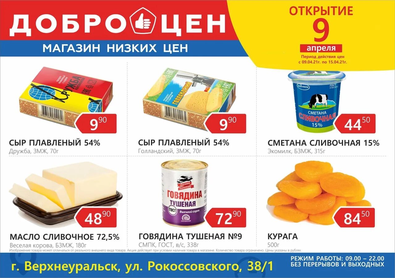 Продукты в Доброцен. Доброцен Алейск. Доброцен каталог. Доброцен Первоуральск.