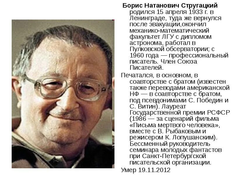 Б н стругацкий произведения. Бориса Натановича Стругацкого (1933-2012)..