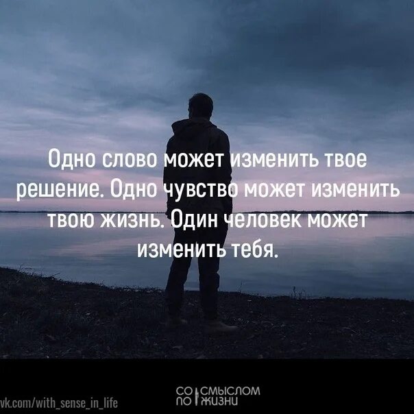 Что происходит когда человек меняется. Один человек может изменить твою. Одно слово может изменить твое решение. Один человек изменить твою жизнь. 1 Человек может изменить твою жизнь.