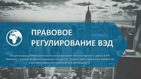 Международно правовое регулирование внешнеэкономических сделок