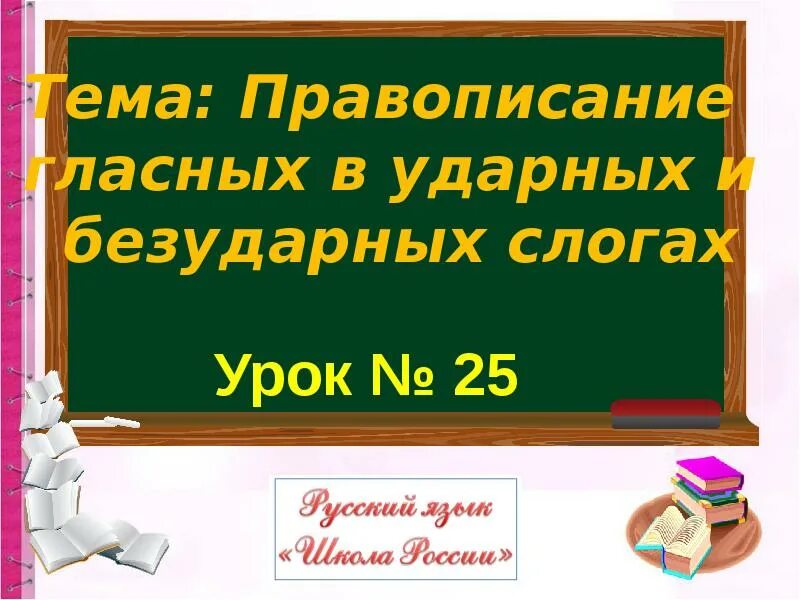 Проверяемая безударная гласная правило 2 класс. Гласный ударный безударный. Гласная в безударном слоге. Гласные в ударных и безударных слогах 1 класс. Безударный гласный звук в слове.