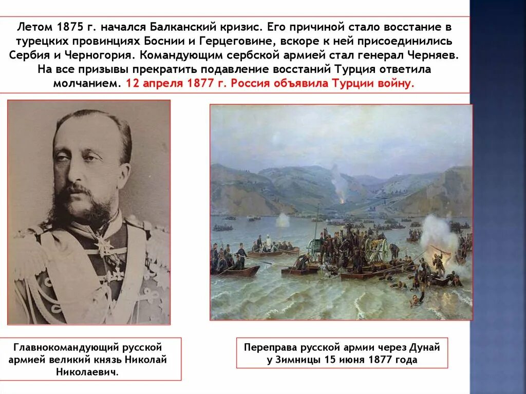 Войны россии при александре 2. Командующий русской армией в русско-турецкой войне 1877-1878. Главнокомандующий 1877-1878.