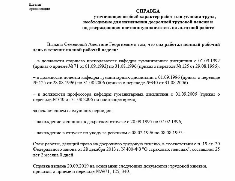 Образец заполнения справки о льготном стаже в пенсионный фонд. Льготно уточняющая справка для пенсионного фонда. Справка о льготном стаже в пенсионный фонд образец. Образец уточняющей справки для назначения льготных пенсий. Льготно уточняющая справка