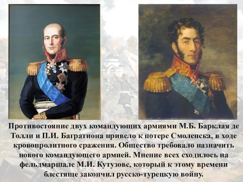 М б барклая де. Армия барклая де толли и багратиона. армия барклая де толли багратион тормасов. армия барклая и багратиона в 1812. багратион и барклай де толли конфликт.