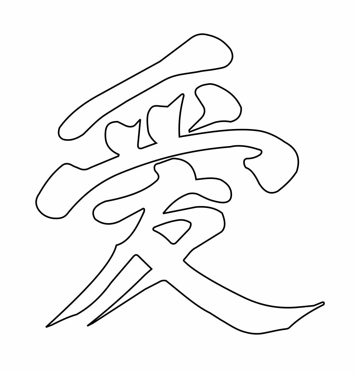 Эскиз иероглифа. Трафарет иероглифы. Трафарет китайских иероглифов. Рисунки для срисовки иероглифы. Японские иероглифы.