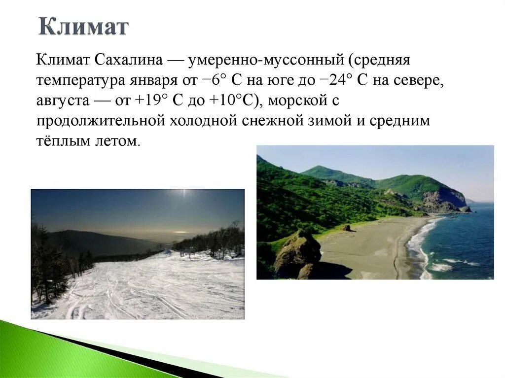 Сахалинская область температура. Остров сахалин описание. Остров сахалин климат. Остров сахалин и курильские острова на карте. Сахалинская область температура.