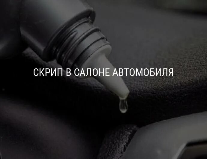 Скрип в авто. Скрипит пластик в салоне авто что делать. Скрипящий пластик. Скрип пластика.