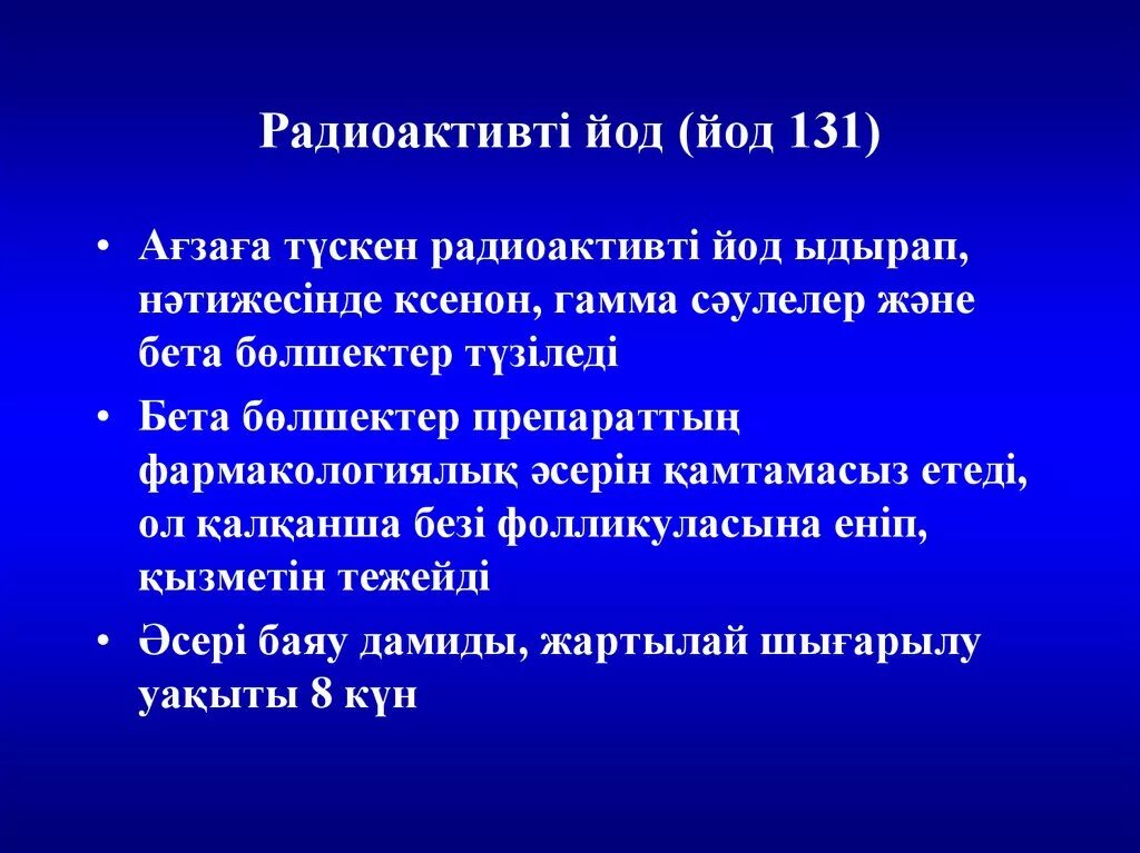 Йод 131. Радиоактивный йод 131. Активность йода 131.