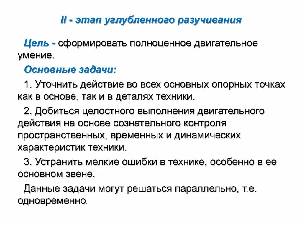 Этапы разучивания песни. Этап углубленного разучивания техники двигательного действия. Этап углубленного разучивания цель основные задачи. Задачи углубленного разучивания двигательного действия. Цель этапа начального разучивания двигательного действия.