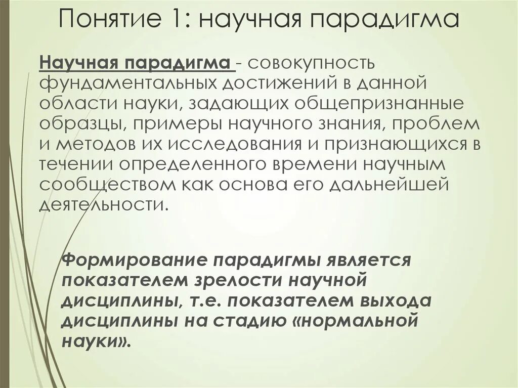 Парадигмы научного знания. Современная научная парадигма. Современная научная парадигма формируется:. Понятие парадигмы в философии. Научная парадигма в философии это.