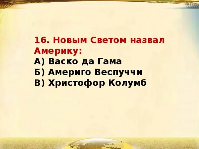 Кто назвал Америку новым светом. Новым светом называются