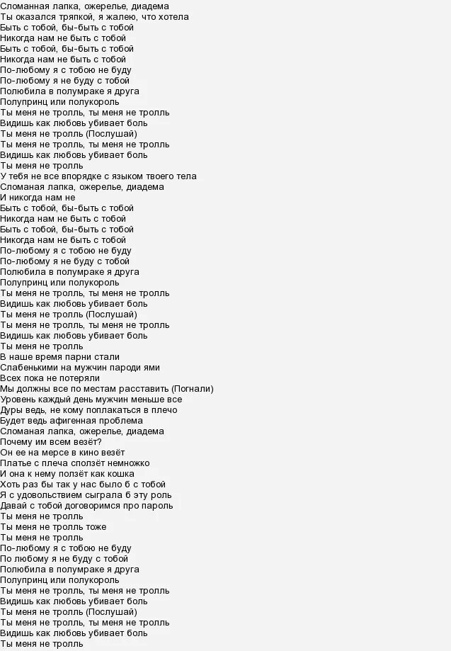 Слова песни стеклянная. Песни про стекло тексты. Стеклянная песня текст песни. Сломанная лапка ожерелье диадема. Песня лапка диадема