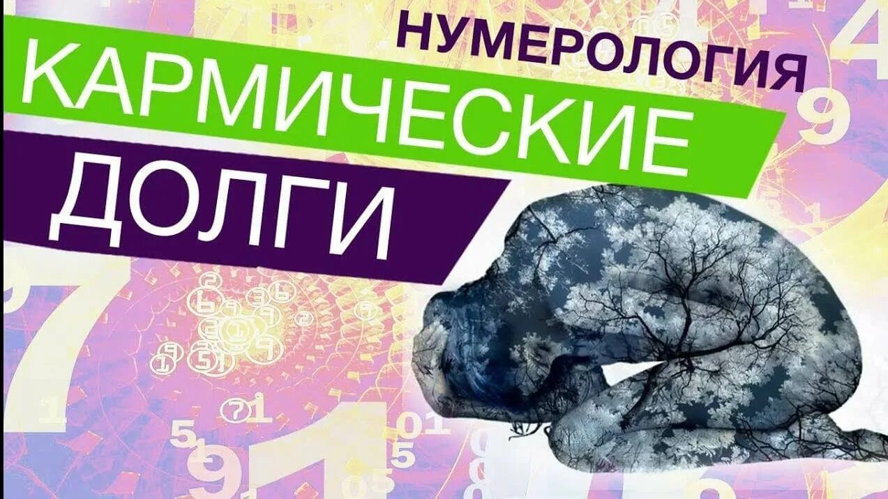 Карма долгов. Нумерология. Кармические долги. Кармический долг. Кармическая нумерология.