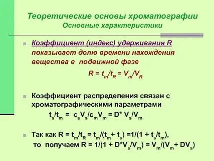 Относительное время удерживания
